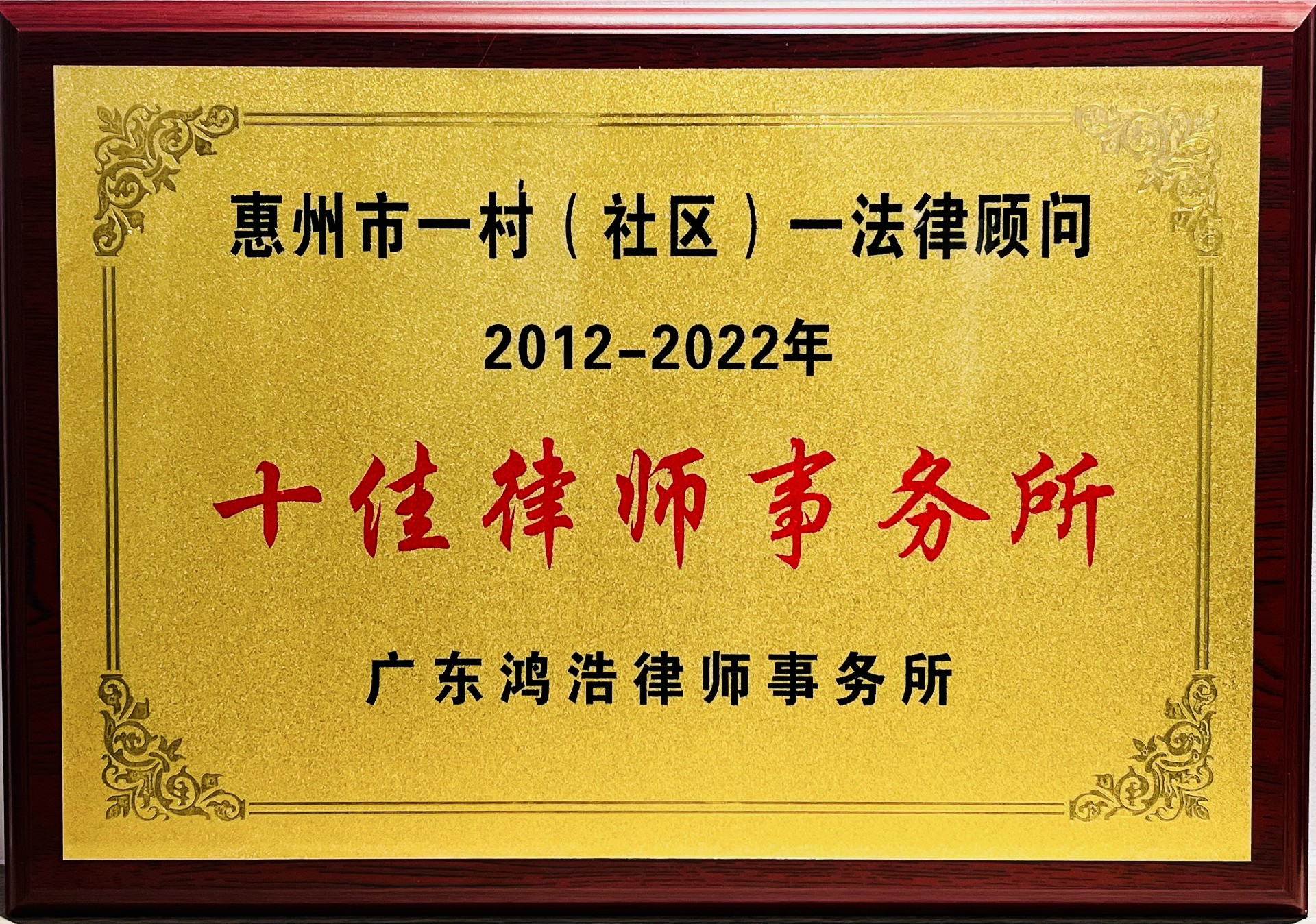 1686620398363896.jpg 2023十佳律师事务所.jpg