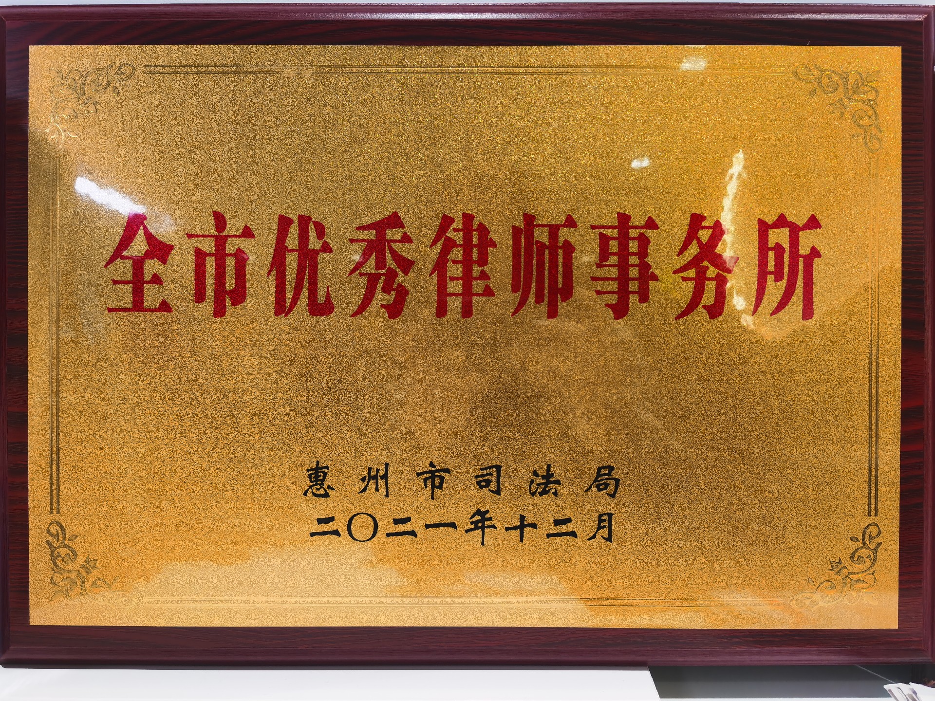 1686623290361790.jpg 全市优秀律师事务所.jpg