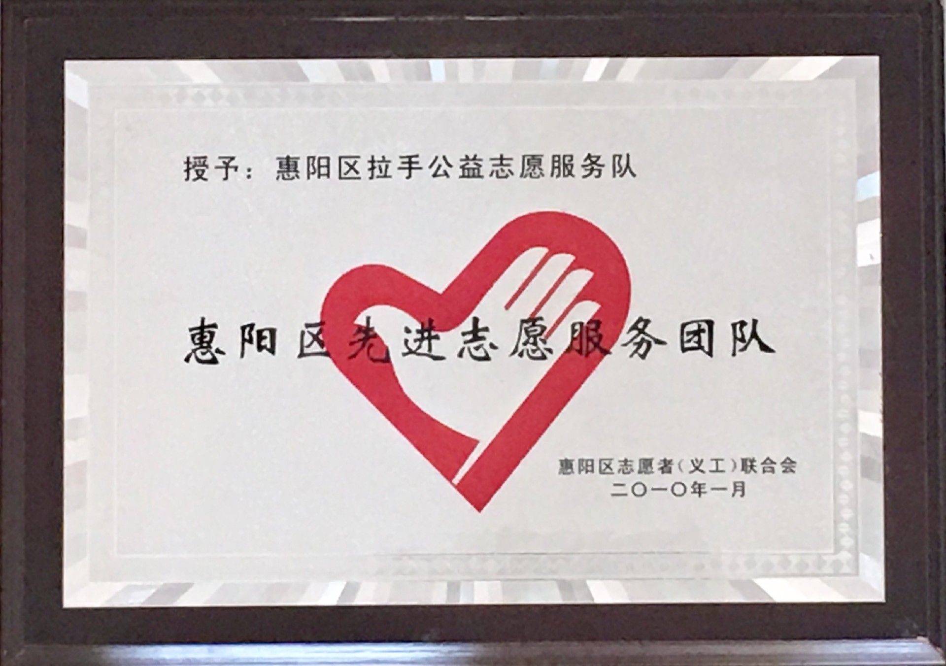 12.2010.1惠阳区先进志愿服务团队.jpg