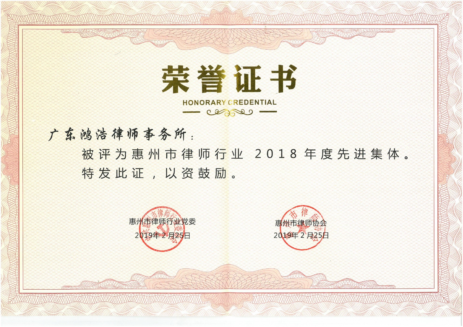 2019.2.25（2018年度先进集体）广东鸿浩律师事务所荣誉证书_00.jpg