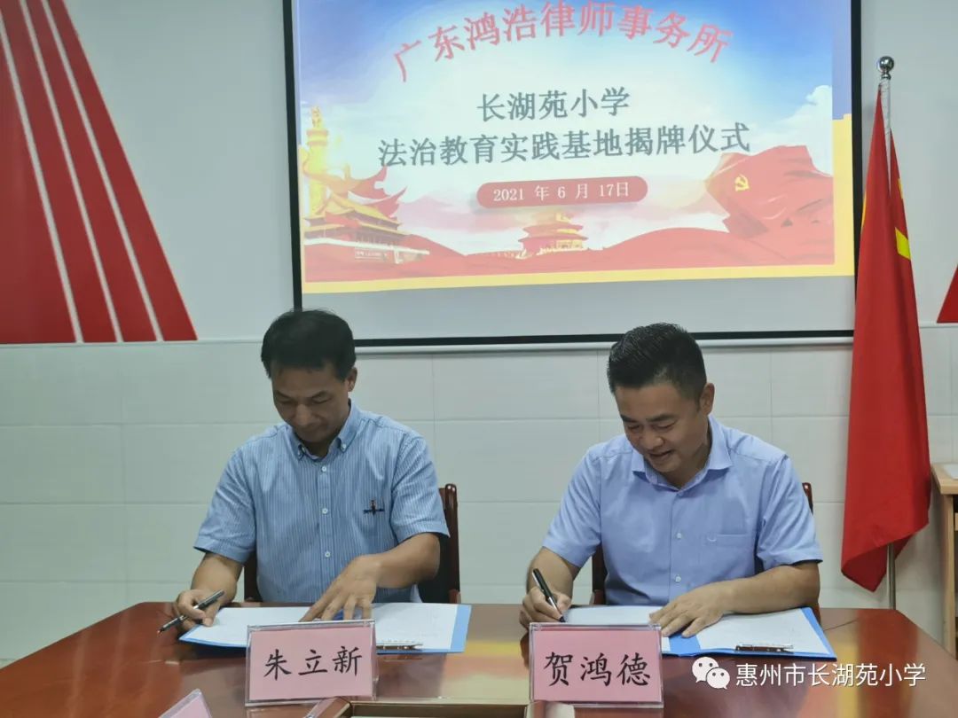 法治共建 法润校园 ——广东鸿浩律师事务所“长湖苑小学法治教育实践基地” 揭牌仪式